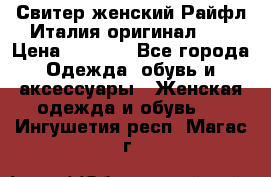 Свитер женский Райфл Италия оригинал XL › Цена ­ 1 000 - Все города Одежда, обувь и аксессуары » Женская одежда и обувь   . Ингушетия респ.,Магас г.